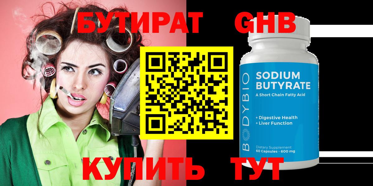 Бутират GHB  БУТИРАТ  Омск  Вход с VPN 
