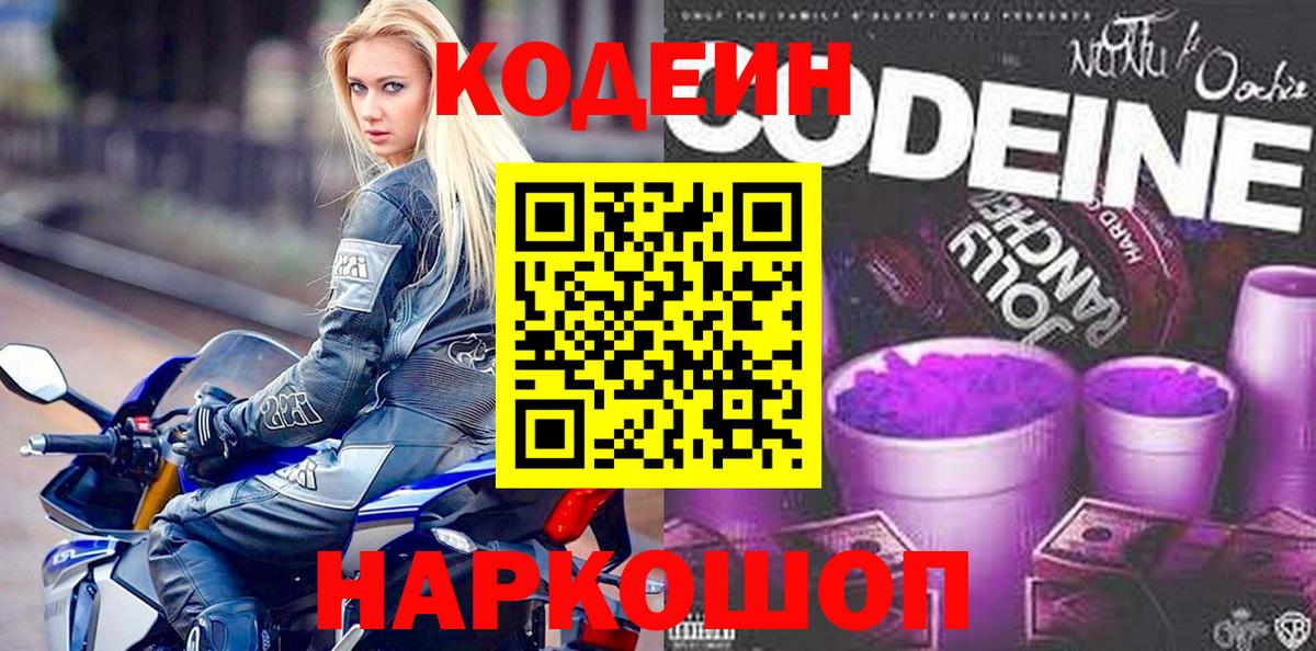Codein Purple Drank  Кодеин Purple Drank  Вход с VPN  Омск 